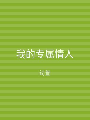 我的专属情人