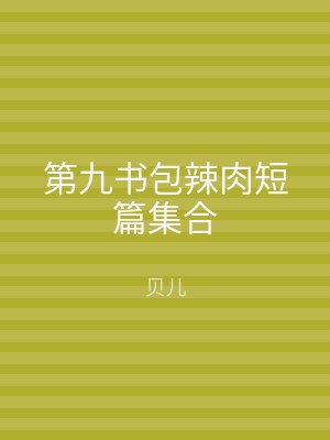第九书包辣肉短篇集合