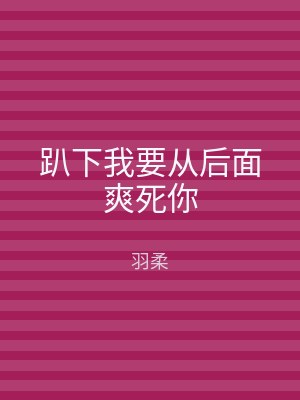 趴下我要从后面爽死你