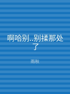 啊哈别..别揉那处了