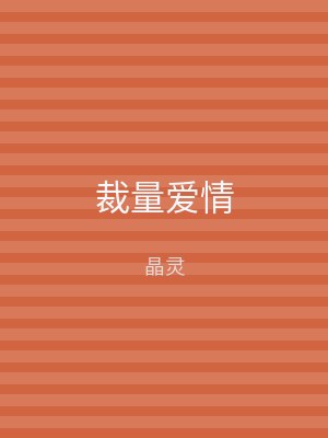 裁量爱情