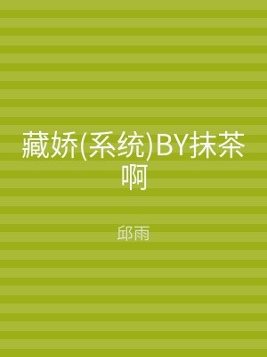 藏娇(系统)BY抹茶啊