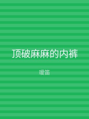 顶破麻麻的内裤