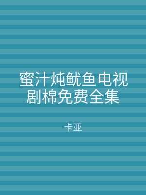蜜汁炖鱿鱼电视剧棉免费全集
