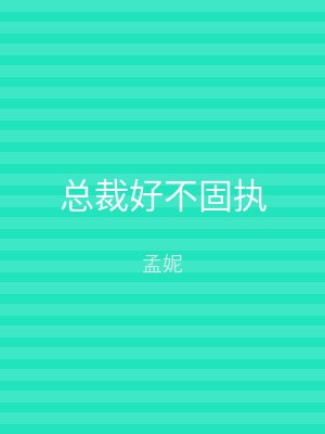 总裁好不固执