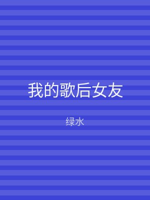 我的歌后女友