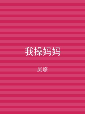 我操妈妈