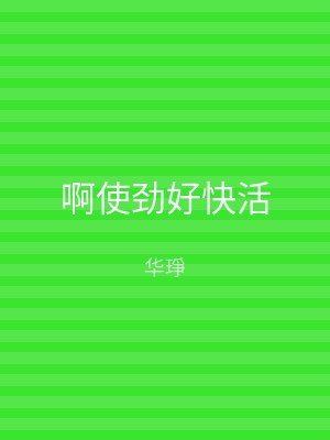 啊使劲好快活