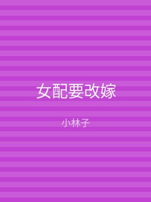 女配要改嫁