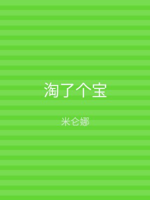 淘了个宝