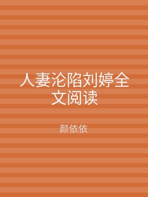 人妻沦陷刘婷全文阅读