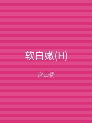 软白嫩(H)