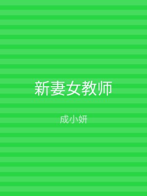 新妻女教师