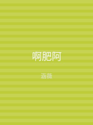 啊肥阿