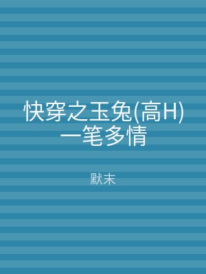 快穿之玉兔(高H)一笔多情