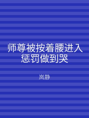 师尊被按着腰进入惩罚做到哭