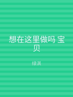 想在这里做吗 宝贝