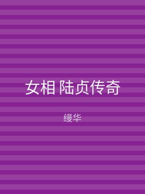 女相 陆贞传奇