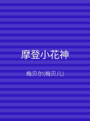 摩登小花神
