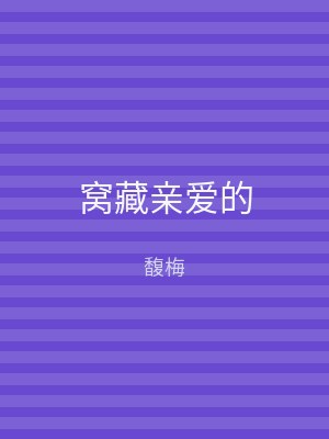 窝藏亲爱的