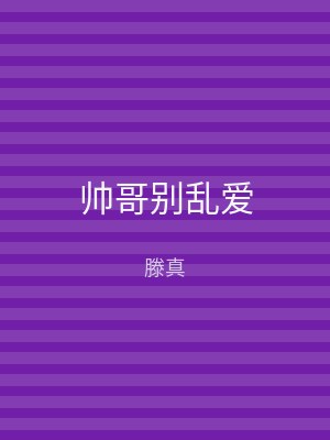 帅哥别乱爱