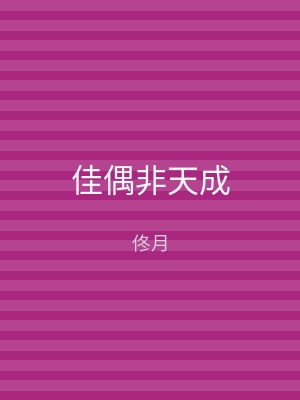 佳偶非天成