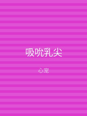 吸吮乳尖