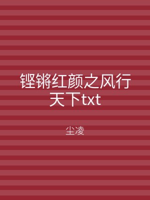 铿锵红颜之风行天下txt