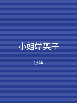 小姐端架子