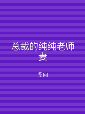 总裁的纯纯老师妻