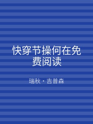 快穿节操何在免费阅读