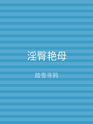 淫臀艳母