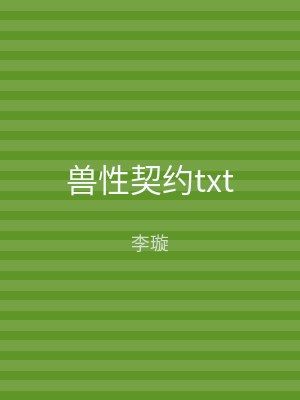 兽性契约txt