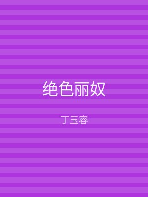 绝色丽奴