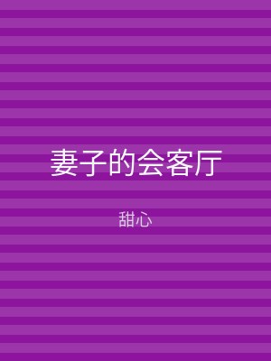 妻子的会客厅
