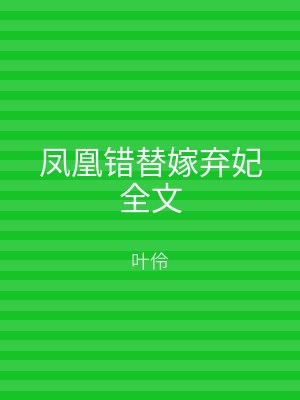 凤凰错替嫁弃妃全文