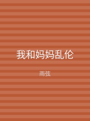 我和妈妈乱伦