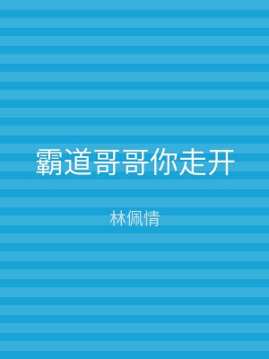 霸道哥哥你走开