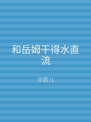 和岳姆干得水直流