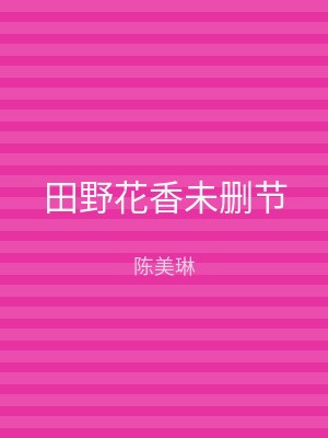 田野花香未删节