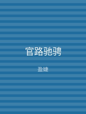 官路驰骋