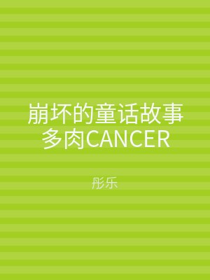 崩坏的童话故事多肉CANCER