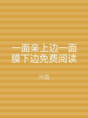 一面亲上边一面膜下边免费阅读