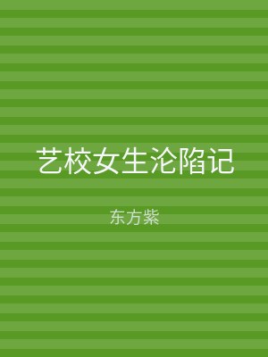 艺校女生沦陷记