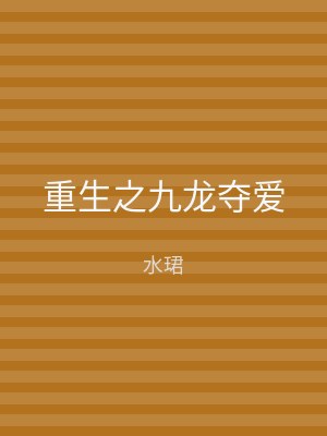 重生之九龙夺爱