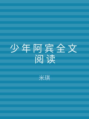 少 年 阿 宾 全 文 阅 读