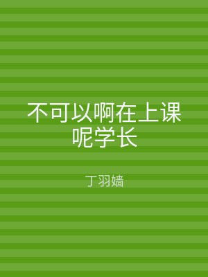 不可以啊在上课呢学长