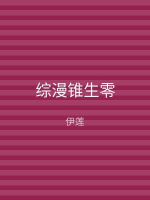 综漫锥生零