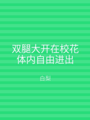 双腿大开在校花体内自由进出