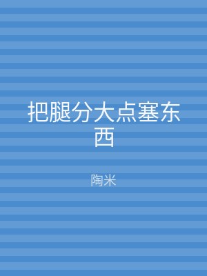 把腿分大点塞东西